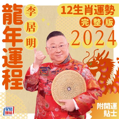 兔運程2024|2024年生肖運程｜12生肖龍年運勢完整篇+流年運程排行榜